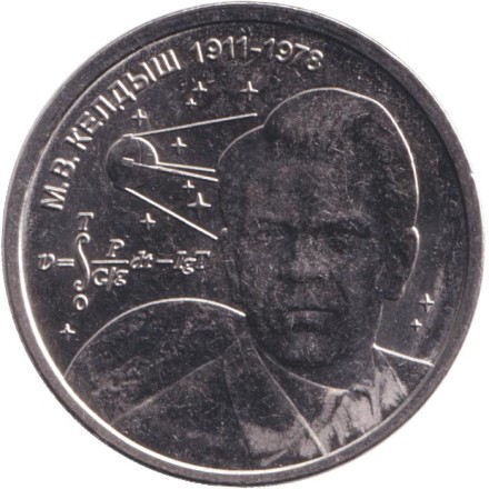 Монета 1 рубль. 2026 год, Приднестровье. М.В. Келдыш – теоретик советской космонавтики.