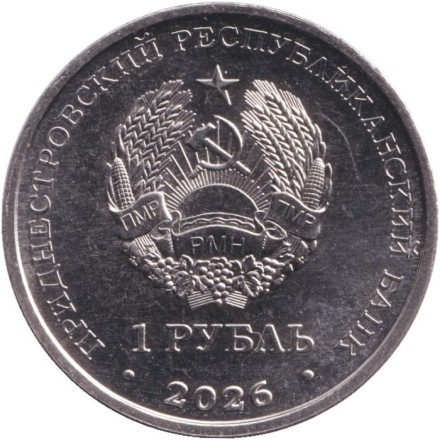 Монета 1 рубль. 2026 год, Приднестровье. М.В. Келдыш – теоретик советской космонавтики.