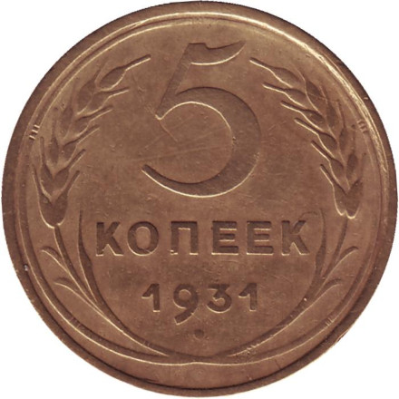 Монета 5 копеек. 1931 год, СССР.