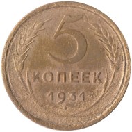 Монета 5 копеек. 1931 год, СССР.