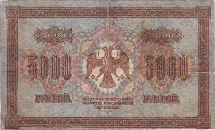 Государственный кредитный билет 5000 рублей. 1918 год, Временное правительство. (Пятаков, Барышев). Государственный кредитный билет 5000 рублей. 1918 год, Временное правительство. (Пятаков, Барышев).