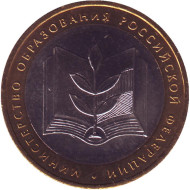 Монета 10 рублей. 2002 год, Россия. Серия "200-летие образования в России министерств". Министерство образования РФ. UNC. Монета 10 рублей. 2002 год, Россия. Серия "200-летие образования в России министерств". Министерство образования РФ. UNC.