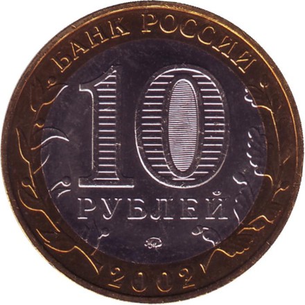 Монета 10 рублей. 2002 год, Россия. Серия "200-летие образования в России министерств". Министерство образования РФ. UNC. Монета 10 рублей. 2002 год, Россия. Серия "200-летие образования в России министерств". Министерство образования РФ. UNC.