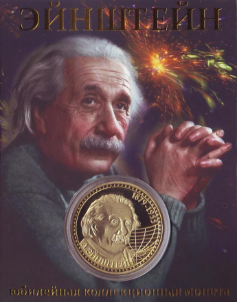 Альберт Эйнштейн. Сувенирный жетон.