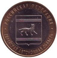 Монета 10 рублей. 2009 год, Россия. Серия "Российская Федерация". Еврейская автономная область. ММД. UNC. Монета 10 рублей. 2009 год, Россия. Серия "Российская Федерация". Еврейская автономная область. ММД. UNC.