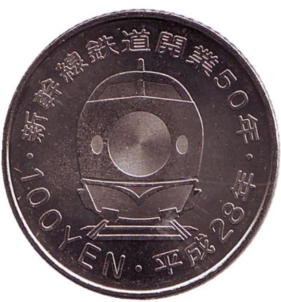 50 лет Высокоскоростной Железной Дороге "Синкансен". Набор монет номиналом 100 йен (4 шт.). 2016 год, Япония. 