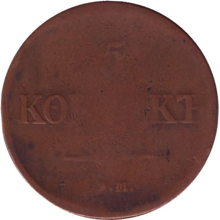 Монета 5 копеек. 1831 год, Российская империя.