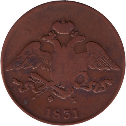 Монета 5 копеек. 1831 год, Российская империя.