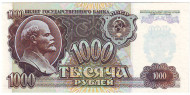 Банкнота 1000 рублей. 1992 год, СССР. Пресс. Банкнота 1000 рублей. 1992 год, СССР. Пресс.