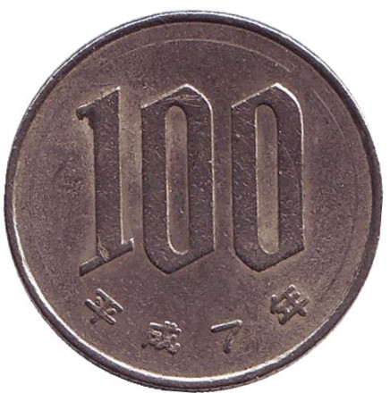 Монета 100 йен. 1995 год, Япония.