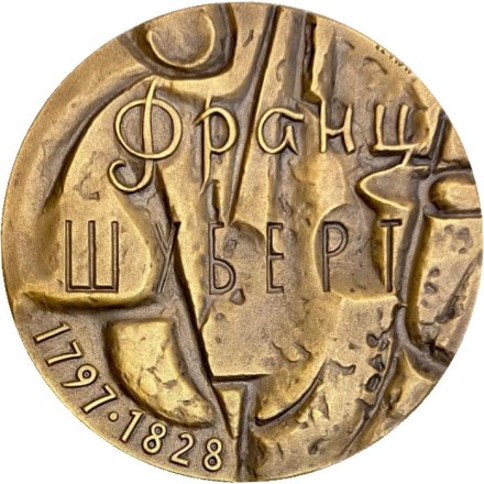 175 лет со дня рождения Франца Шуберта. ММД. Памятная медаль. 1973 год, СССР. 175 лет со дня рождения Франца Шуберта. ММД. Памятная медаль. 1973 год, СССР.