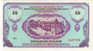 Потребительский казначейский билет номиналом 50 рублей. 1992 год, Нижегородская область. (немцовка). Потребительский казначейский билет номиналом 50 рублей. 1992 год, Нижегородская область. (немцовка).