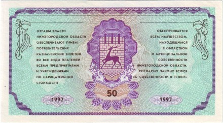Потребительский казначейский билет номиналом 50 рублей. 1992 год, Нижегородская область. (немцовка). 