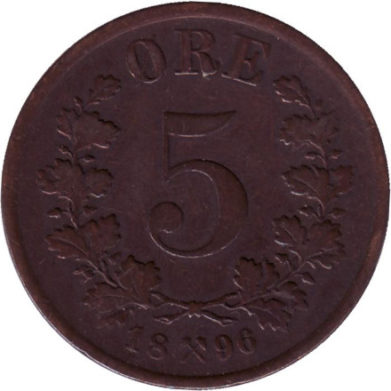 Монета 5 эре. 1896 год, Норвегия.