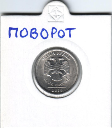 Монета 1 рубль. 2010 год, СПМД. Россия. Брак. Поворот.