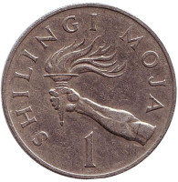 Президент Али Хассан Мвиньи. Факел. Монета 1 шиллинг. 1972 год, Танзания.