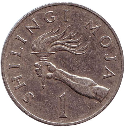 Монета 1 шиллинг. 1972 год, Танзания. Президент Али Хассан Мвиньи. Факел.