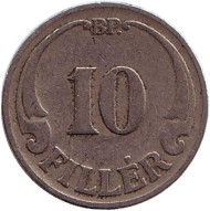 Монета 10 филлеров. 1926 год, Венгрия. Монета 10 филлеров. 1926 год, Венгрия.