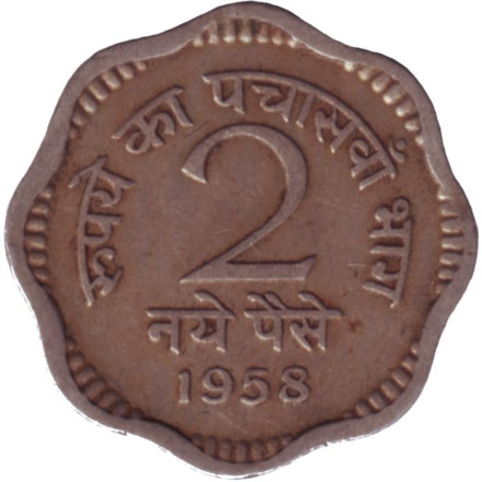 Монета 2 пайса. 1958 год, Индия. (Без отметки монетного двора).