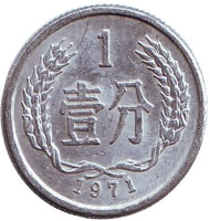 Монета 1 фынь. 1971 год, Китайская Народная Республика. Монета 1 фынь. 1971 год, Китайская Народная Республика.