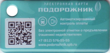 Электронная карта "Подорожник". 2021 год, Россия. Чемпионат Европы по футболу UEFA EURO 2020. В виде брелока. Электронная карта "Подорожник". 2021 год, Россия. Чемпионат Европы по футболу UEFA EURO 2020. В виде брелока.