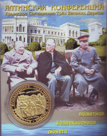 Ялтинская конференция 1945 года. Встреча мировых лидеров. Сталин, Черчилль, Рузвельт. Сувенирный жетон.