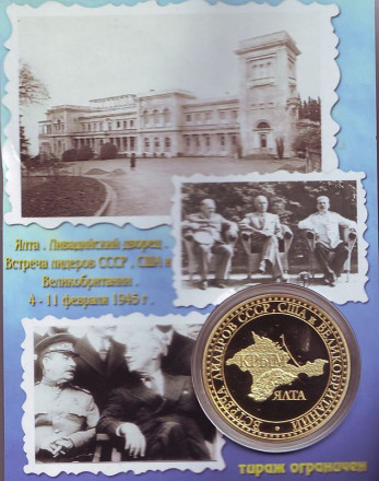 Ялтинская конференция 1945 года. Встреча мировых лидеров. Сталин, Черчилль, Рузвельт. Сувенирный жетон. Ялтинская конференция 1945 года. Встреча мировых лидеров. Сталин, Черчилль, Рузвельт. Сувенирный жетон.