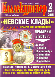 Газета "Петербургский коллекционер", №2 (88), апрель 2015 г. Газета "Петербургский коллекционер", №2 (88), апрель 2015 г.