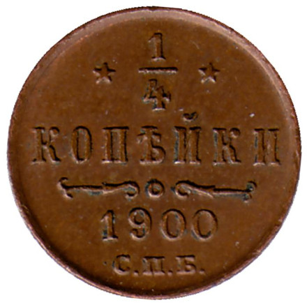 Монета 1/4 копейки. 1900 год, Российская империя.