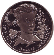 Монета 2 гривны. 2003 год, Украина. Андрей Малышко. Монета 2 гривны. 2003 год, Украина. Андрей Малышко.