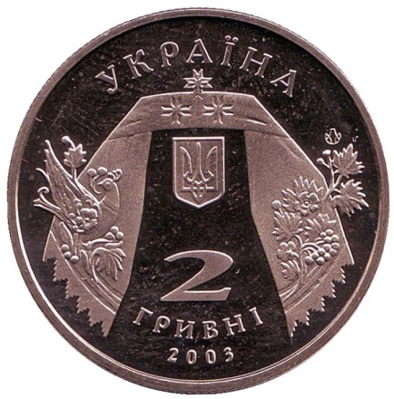 Монета 2 гривны. 2003 год, Украина. Андрей Малышко.