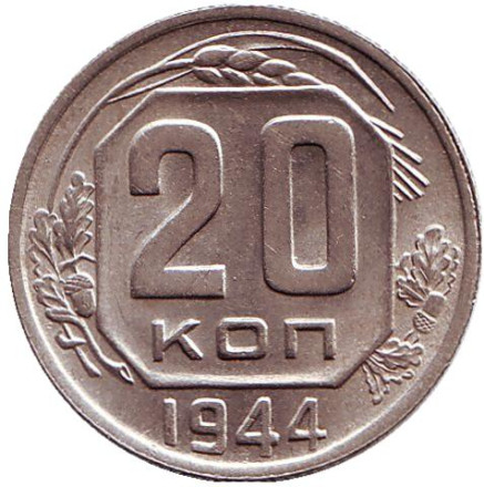 Монета 20 копеек. 1944 год, СССР. VF-XF.