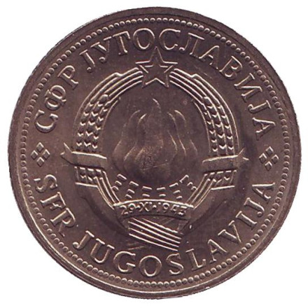 Монета 2 динара. 1970 год, Югославия. ФАО. Продовольственная программа. Монета 2 динара. 1970 год, Югославия. ФАО. Продовольственная программа.