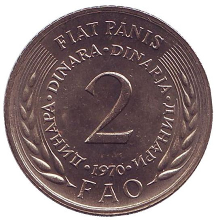 Монета 2 динара. 1970 год, Югославия. ФАО. Продовольственная программа.