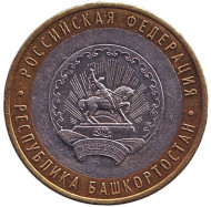 Монета 10 рублей. 2007 год, Россия. Серия "Российская Федерация". Республика Башкортостан.  Монета 10 рублей. 2007 год, Россия. Серия "Российская Федерация". Республика Башкортостан.