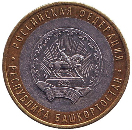 Монета 10 рублей, 2007 год, Россия. Республика Башкортостан, серия Российская Федерация.