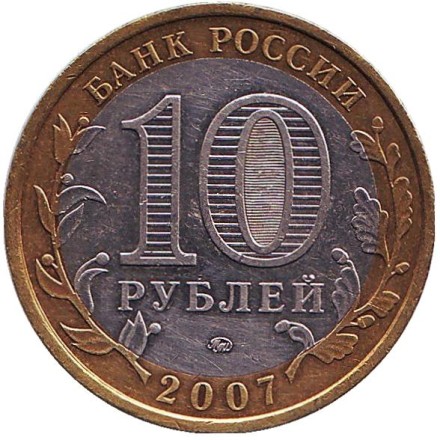 Монета 10 рублей. 2007 год, Россия. Серия "Российская Федерация". Республика Башкортостан.  Монета 10 рублей. 2007 год, Россия. Серия "Российская Федерация". Республика Башкортостан.