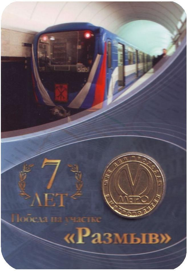 Победанаучастке"Размыв".7лет.Памятныйжетон,2011год.Частныйвыпуск!Редкость!