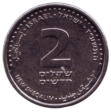 Монета 2 шекеля. 2017 год, Израиль.