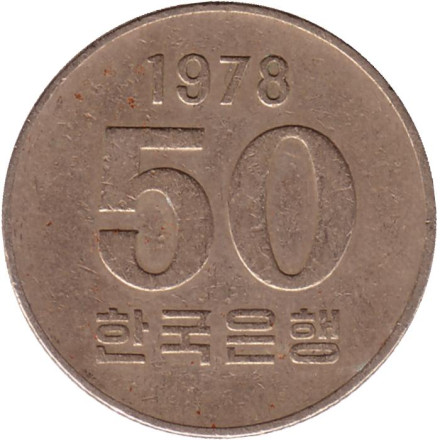 Монета 50 вон. 1978 год, Южная Корея.