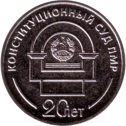 Монета 25 рублей. 2021 год, Приднестровье. 20 лет Конституционному суду ПМР.