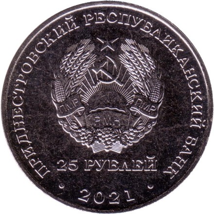 Монета 25 рублей. 2021 год, Приднестровье. 20 лет Конституционному суду ПМР. Монета 25 рублей. 2021 год, Приднестровье. 20 лет Конституционному суду ПМР.