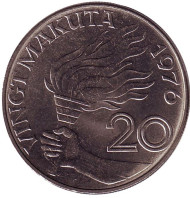 Монета 20 макут. 1976 год, Заир. Факел. Мобуту Сесе Секо.