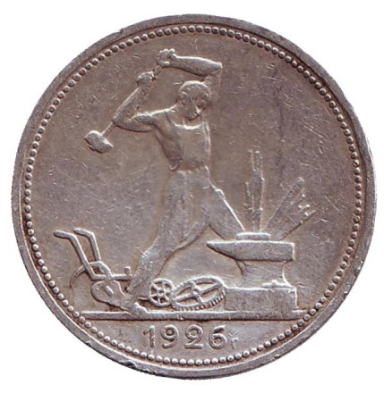 Монета 50 копеек, 1926 год (П.Л), СССР. Молотобоец.