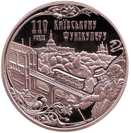Монета 5 гривен. 2015 год, Украина. 110 лет Киевскому фуникулёру. Монета 5 гривен. 2015 год, Украина. 110 лет Киевскому фуникулёру.