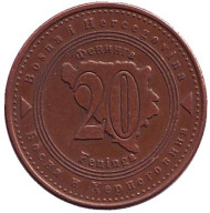 Монета 20 фенингов. 2007 год, Босния и Герцеговина. Монета 20 фенингов. 2007 год, Босния и Герцеговина.