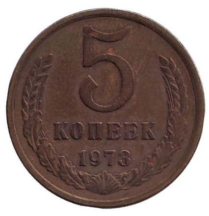 Монета 5 копеек. 1973 год, СССР.