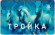 "Тройка". Электронная карта московского метрополитена. Россия. Тип 1. "Тройка". Электронная карта московского метрополитена. Россия. Тип 1.