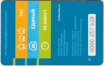 "Тройка". Электронная карта московского метрополитена. Россия. Тип 1. "Тройка". Электронная карта московского метрополитена. Россия. Тип 1.