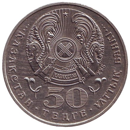 Монета 50 тенге, 1999 год, Казахстан. Встреча третьего тысячелетия (Миллениум). Монета 50 тенге, 1999 год, Казахстан. Встреча третьего тысячелетия (Миллениум).